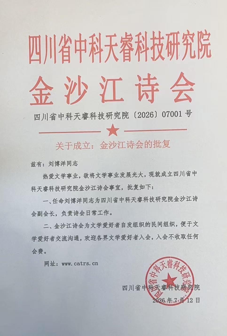 四川省中科天睿科技研究院(2026)07001号公告