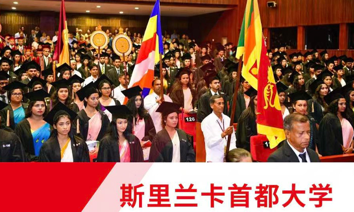 斯里兰卡首都大学