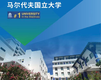 马尔代夫国立大学