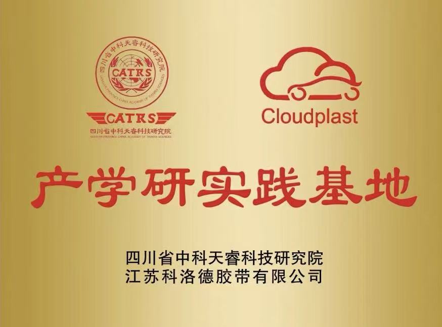 江苏科洛德胶带有限公司